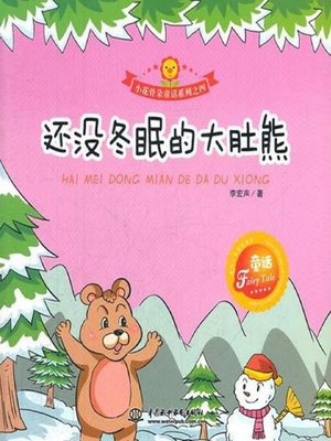 cover image of 还没冬眠的大肚熊